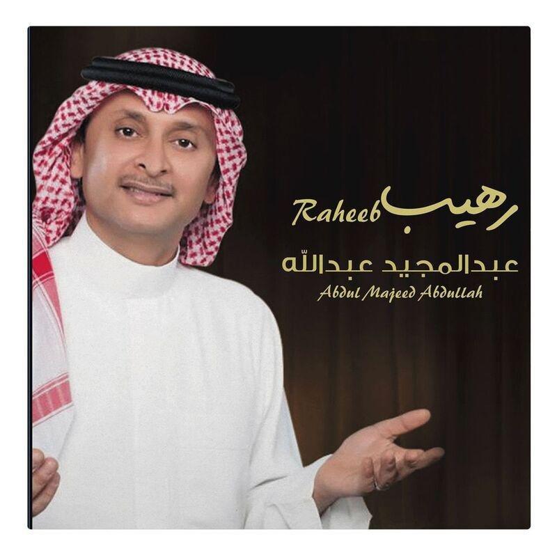 رهيب | عبد المجبد عبد الله, , medium