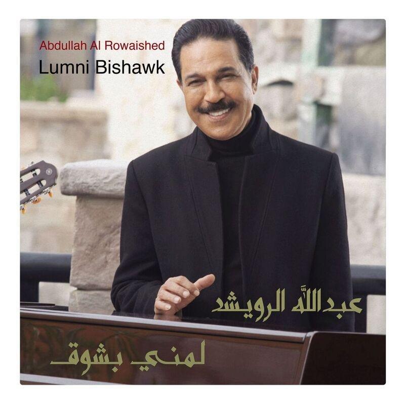 لمني بشوق | عبد الله الرويشد, , large image number 0