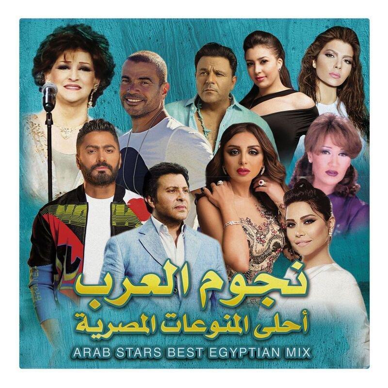 نجوم العرب: أحلى المنوعات المصرية | فنانون متعددون, , large image number 0