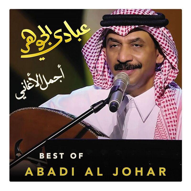 أجمل الأغاني | عبادي الجوهر, , medium