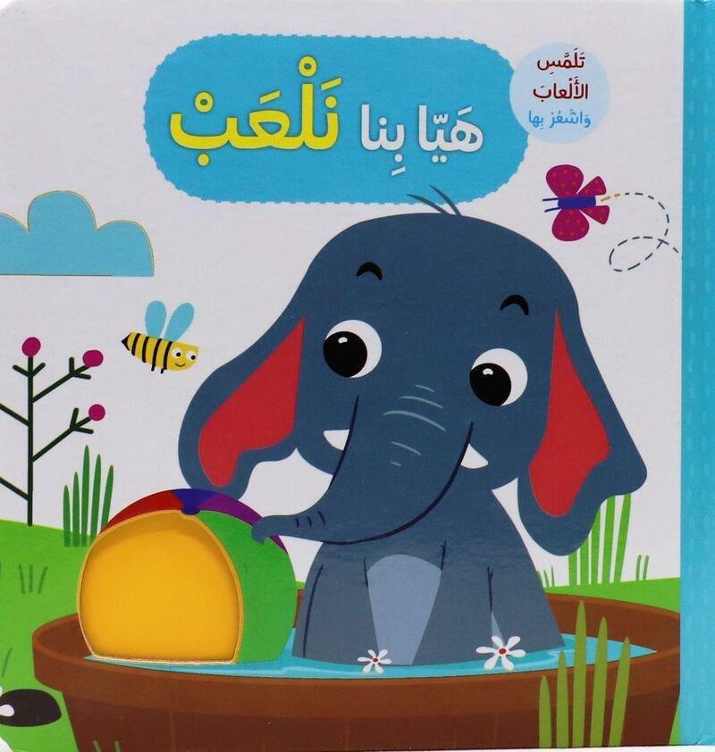هيا بنا نلعب تلمس الألعاب واشعر بها | رحاب عكاوي, , large image number 0