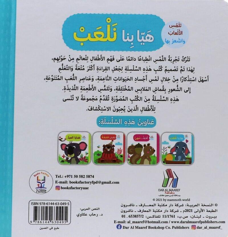 هيا بنا نلعب تلمس الألعاب واشعر بها | رحاب عكاوي, , large image number 1