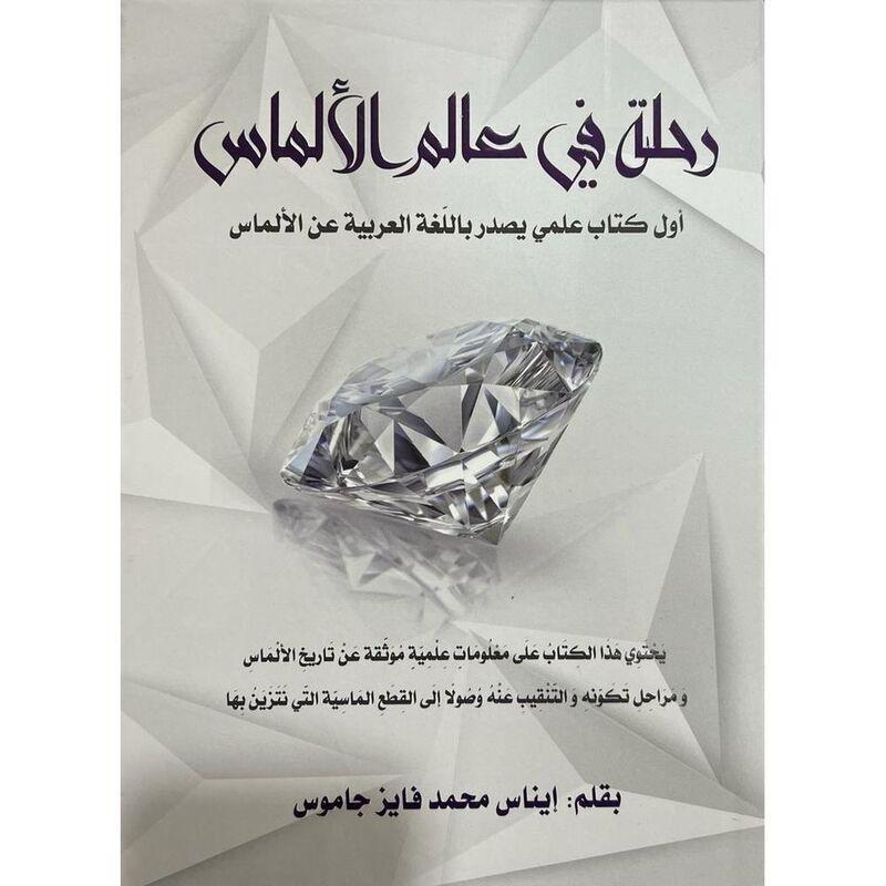 رحلة �?ي عالم الألماس | ايناس محمد �?ايز جاموس, , large image number 0