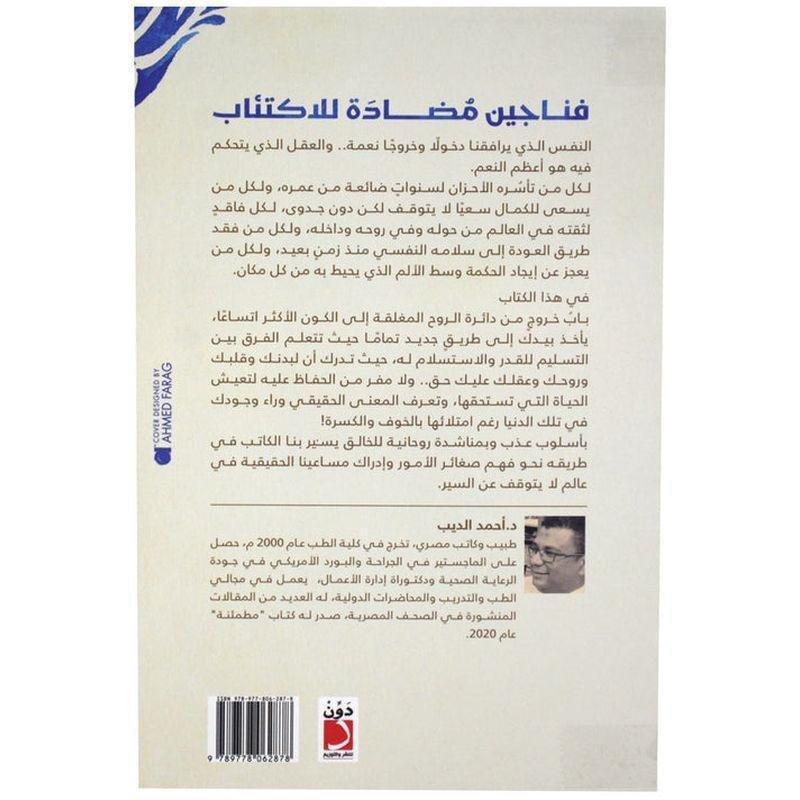 فناجين مضادة للاكتئاب | أحمد الديب, , medium