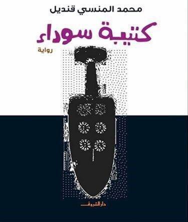 كتيبة سوداء | محمد المنسي قنديل, , medium