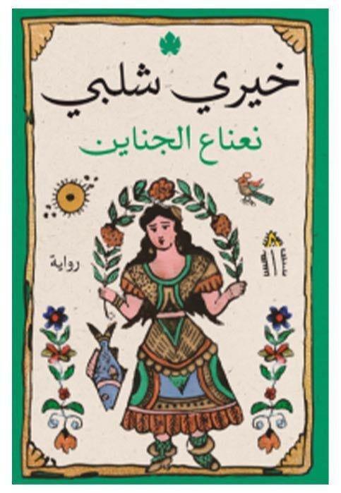 نعناع الجناين | خيري شلبي, , medium