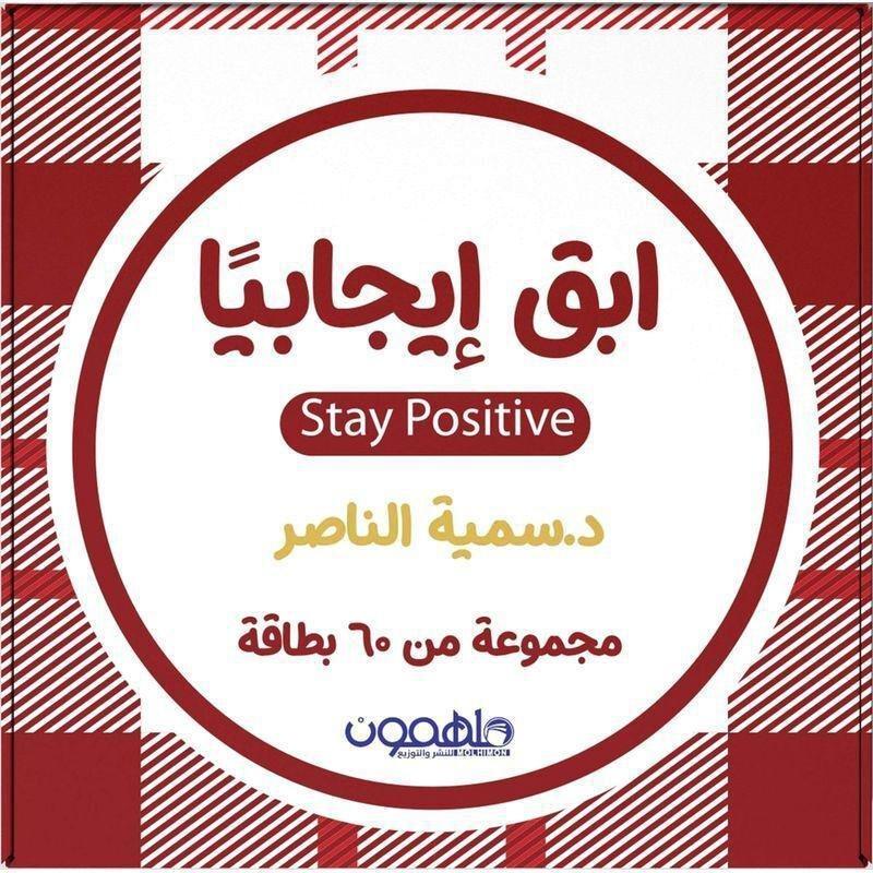 إبق إيجابياً | د. سمية الناصر, , medium