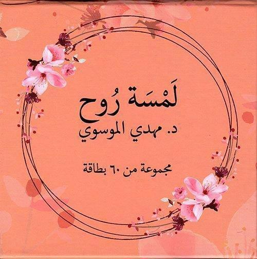 كروت: لمسة روح | د. مهدي الموسوي, , large image number 0