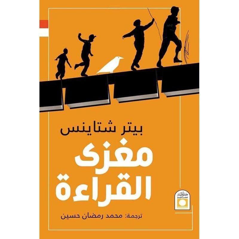مغزى القراءة | بيتر شتاينس, , medium