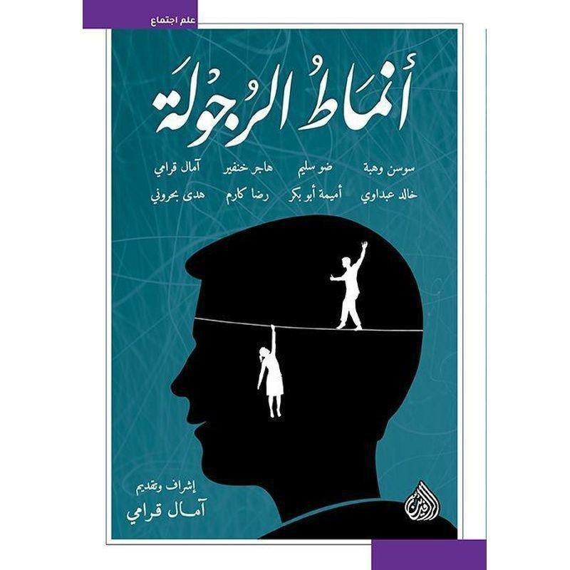 انماط الرجولة | مؤلفين مختلفين, , medium