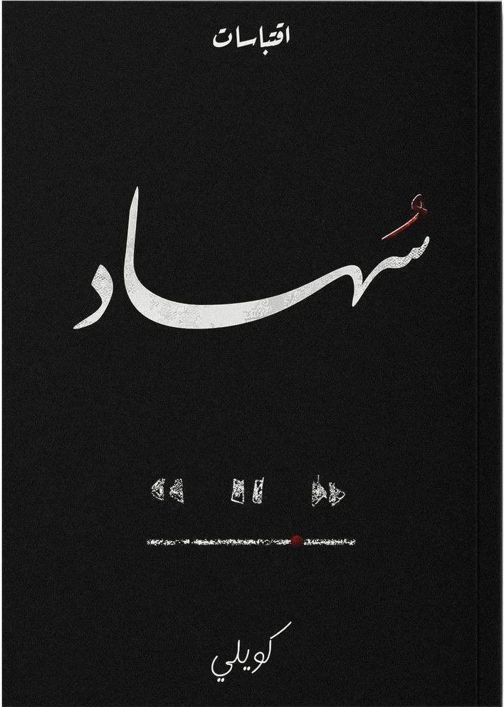 س�?هاد | كويلي, , medium