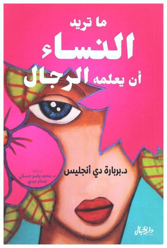 ما تريد النساء أن يعلمه الرجال | د. باربرا دي أنجليس, , large image number 0