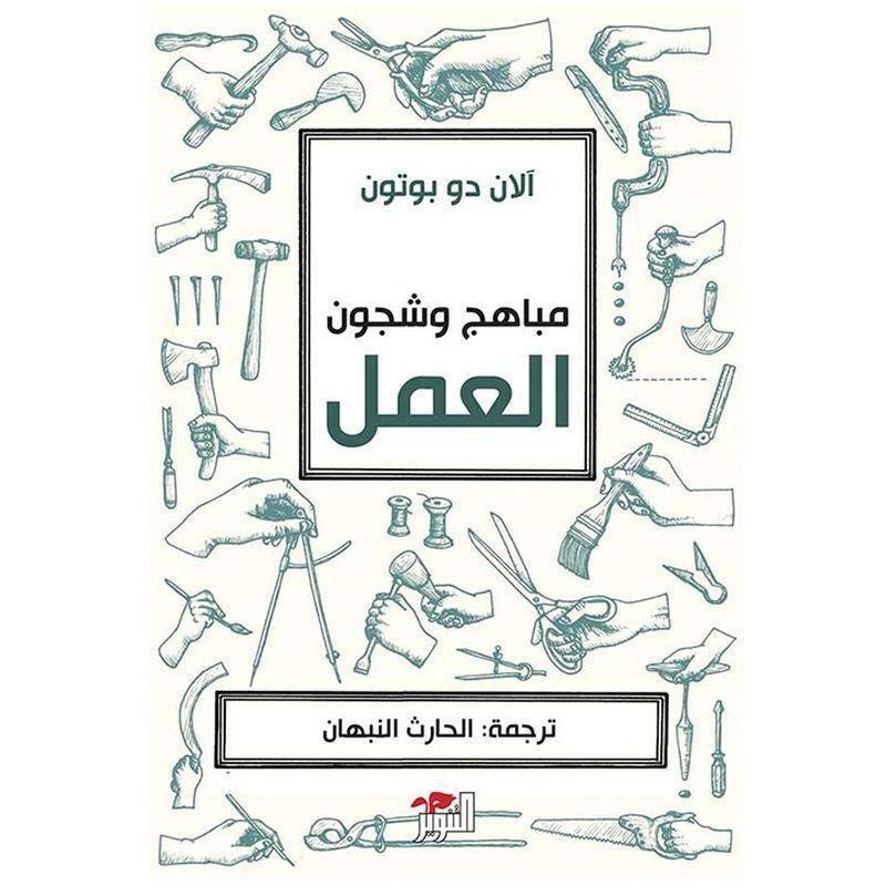 مباهج وشجون العمل | الان دو بوتون, , medium