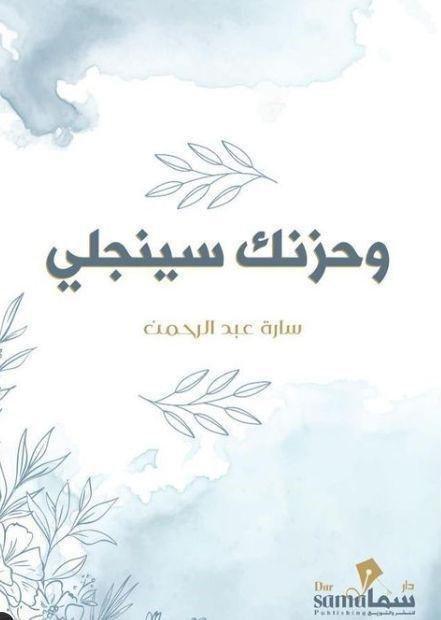 وحزنك سينجلي | سارة عبد الرحمن, , medium