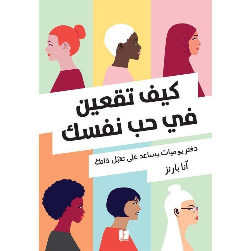 كي�? تقعين �?ي حب ن�?سك | آنا بارنز, , large image number 0