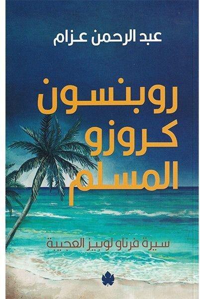 روبنسون كروزو المسلم | عبد الرحمن عزام, , large image number 0
