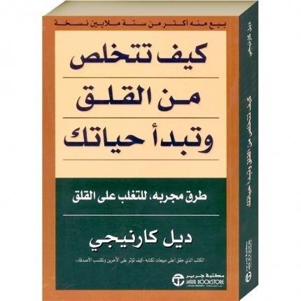 كيف تتخلص من القلق وتبدأ حياتك | ديل كارنيجي, , large image number 0