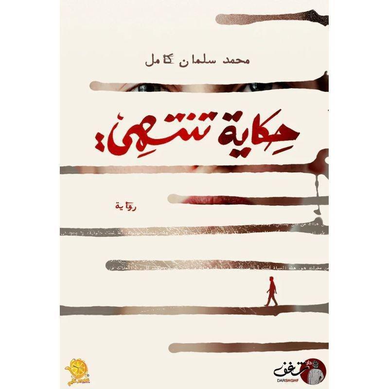 حكاية تنتهي | محمد سلمان كامل, , large image number 0