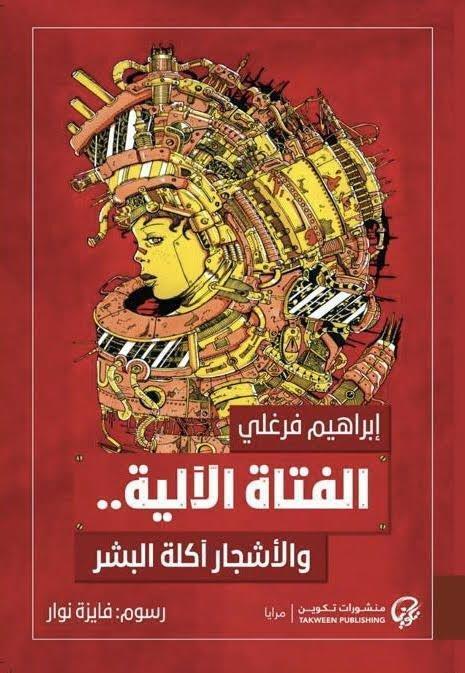 الفتاة الآلية والأشجار آكلة البشر | إبراهيم فرغلي, , large image number 0