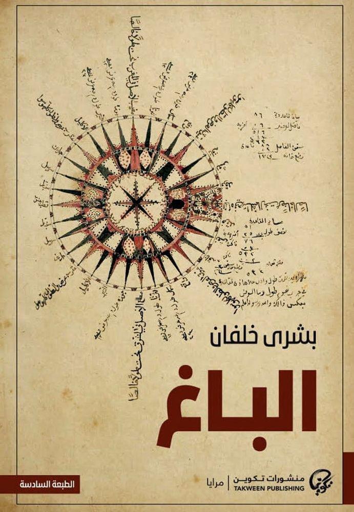 الباغ | بشرى خلفان, , medium