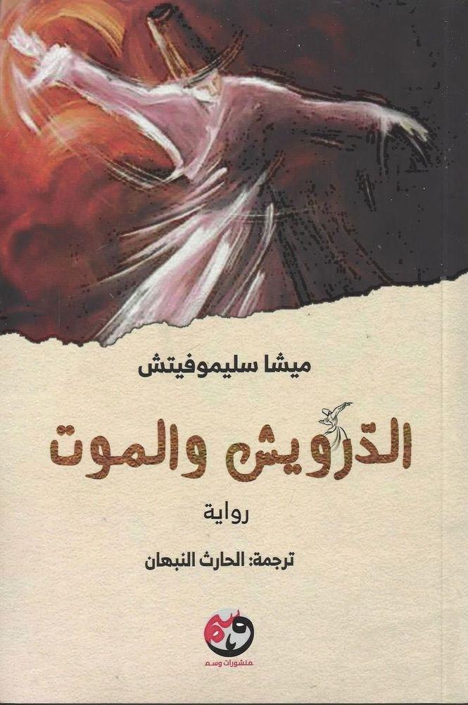 الدرويش والموت | ميشا سليمو�?تيش, , large image number 0
