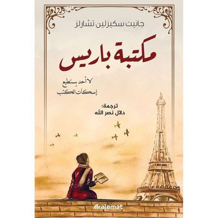 DAR KALIMAT LIL NASHR - مكتبة باريس | جانيت سكيزلين تشارلز