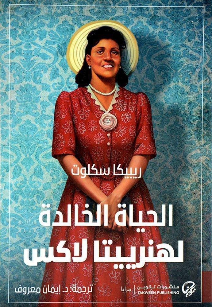 الحياة الخالدة لهنرييتا لاكس | ريبيكا سكلوت, , medium