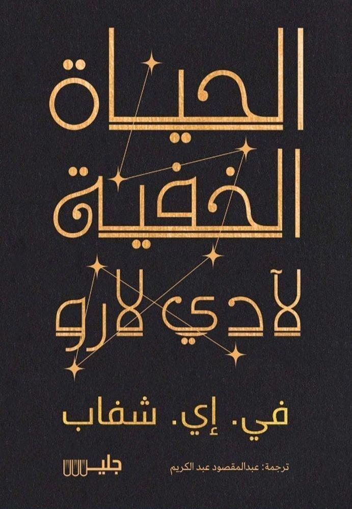 الحياة الخفية لآدي لارو | فيكتوريا إليزابيث شواب, , large image number 0