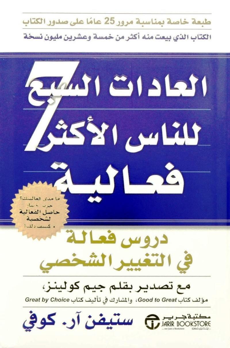 JARIR - العادات السبع للناس الأكثر �?اعلية | ستي�?ن آر. كو�?ي