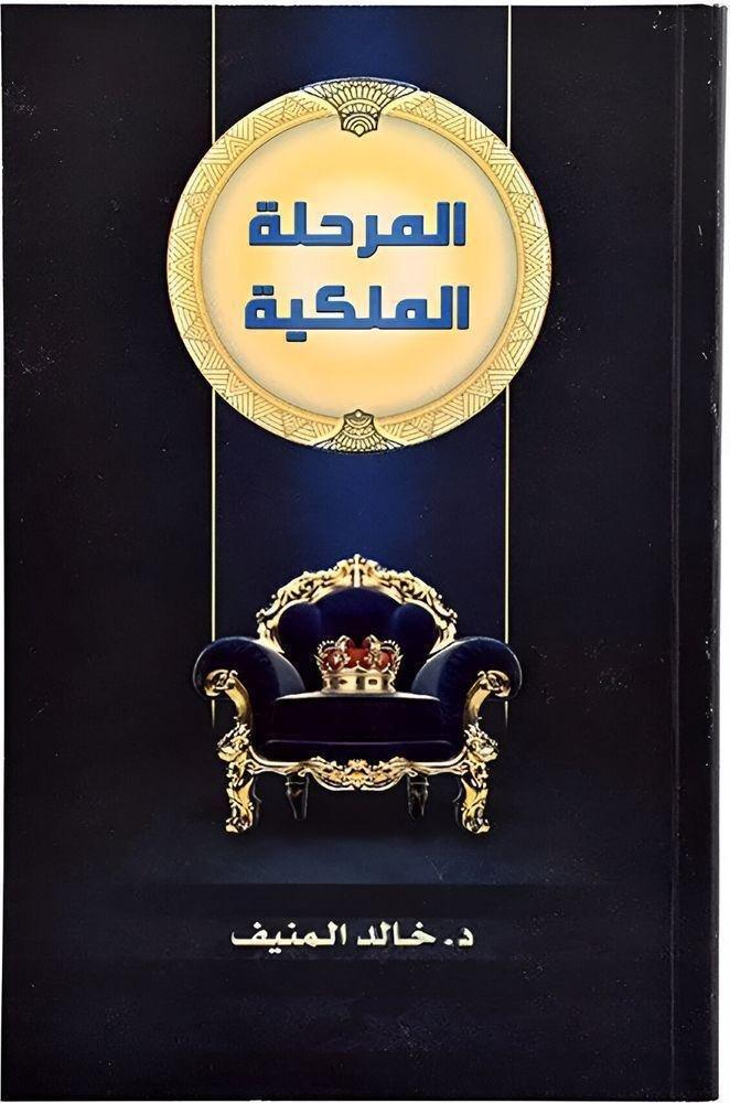 AL JARISI - المرحلة الملكية | خالد بن صالح المني�?