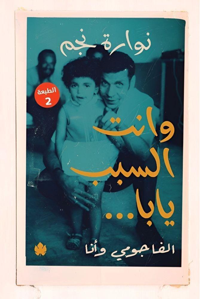 وانت السبب يابا. الفاجومي وأنا | نوارة نجم, , medium