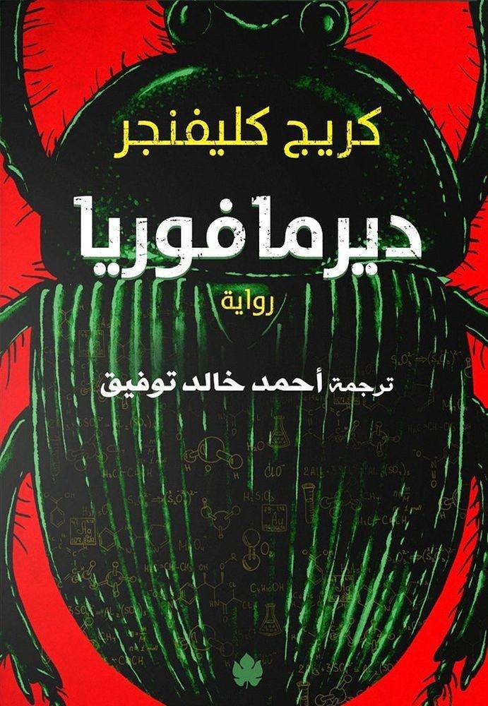 ديرمافوريا | كريج كليفنجر, , medium
