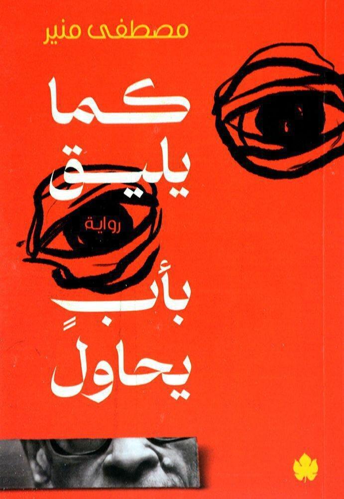كما يلق بأب يحاول | مصط�?ى منير, , large image number 0