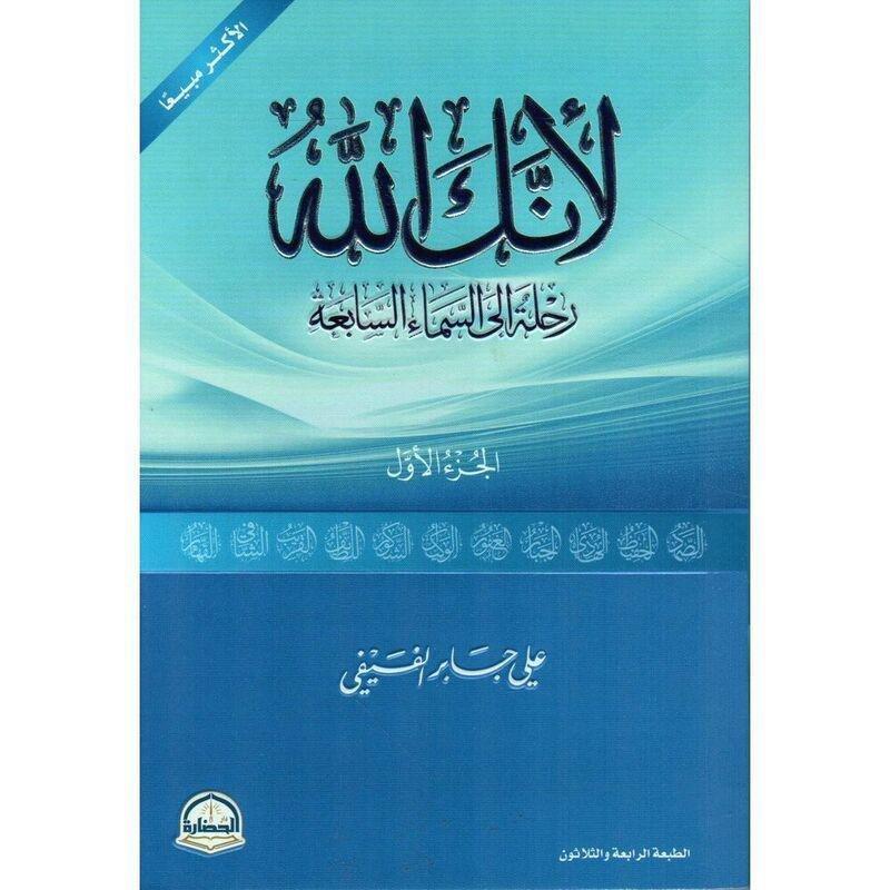 DAR AL HADARA LIL NASHR WAL - Li Annaka Allah Vol 1 Tabaah Jadidah