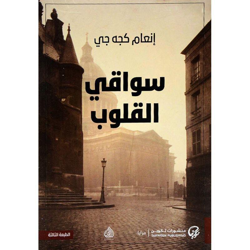 سواقى القلوب | إنعام كجه جى, , medium