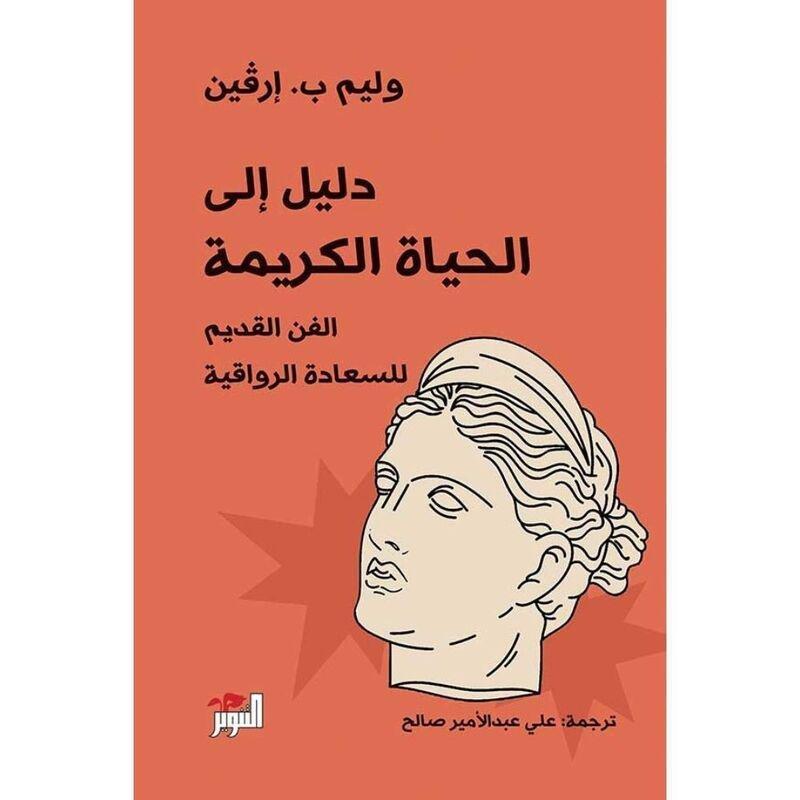 دليل الحياة الكريمة | وليم ب. إرفين, , medium