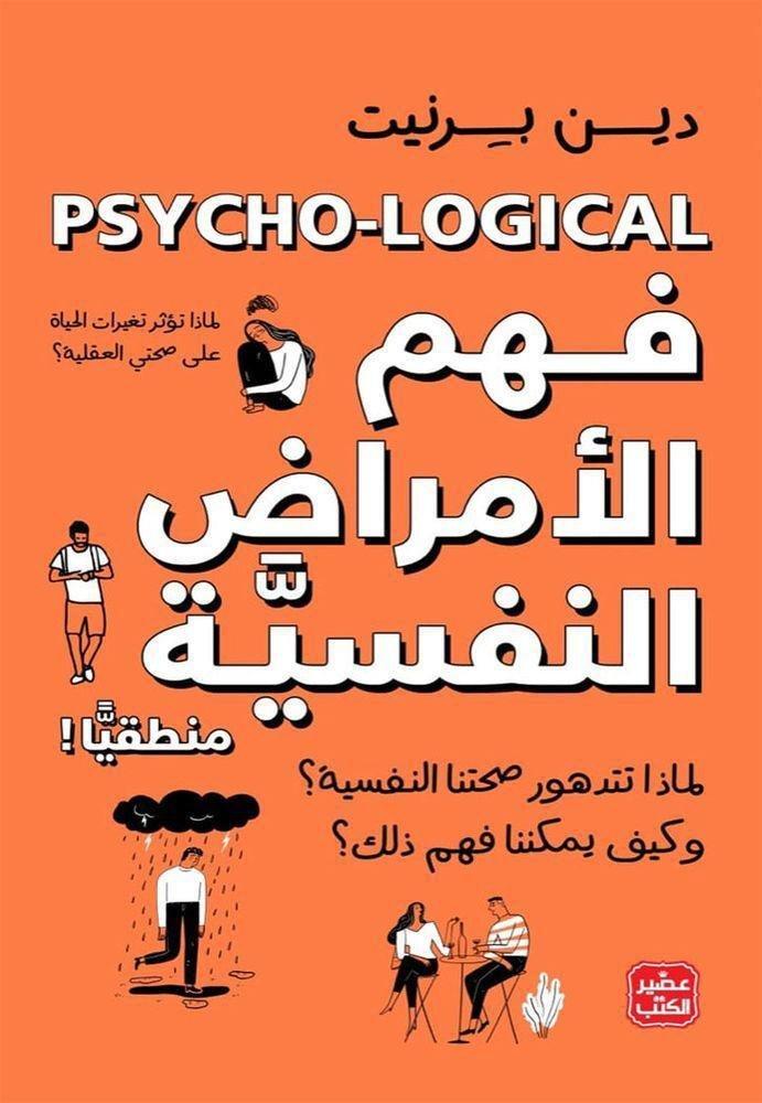 ASEER AL KOTOB LIL NASHR - �?هم الأمراض الن�?سية منطقياً | دين برنيت