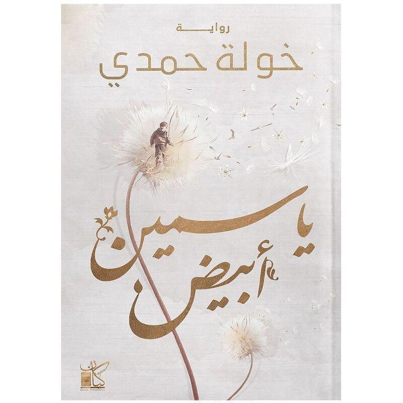 KAYAN PUBLISHING - ياسين الأبيض | خولة حمدي