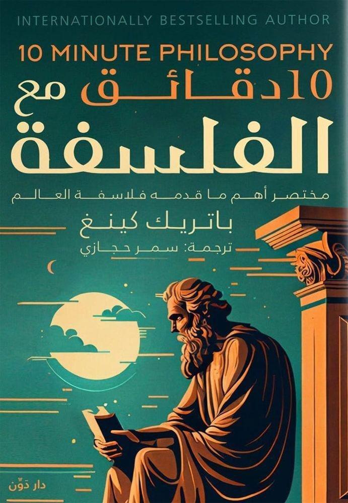 10 دقائق مع الفلسفة: مختصر أهم ما قدمه فلاسفة العالم | باتريك كينغ, , medium