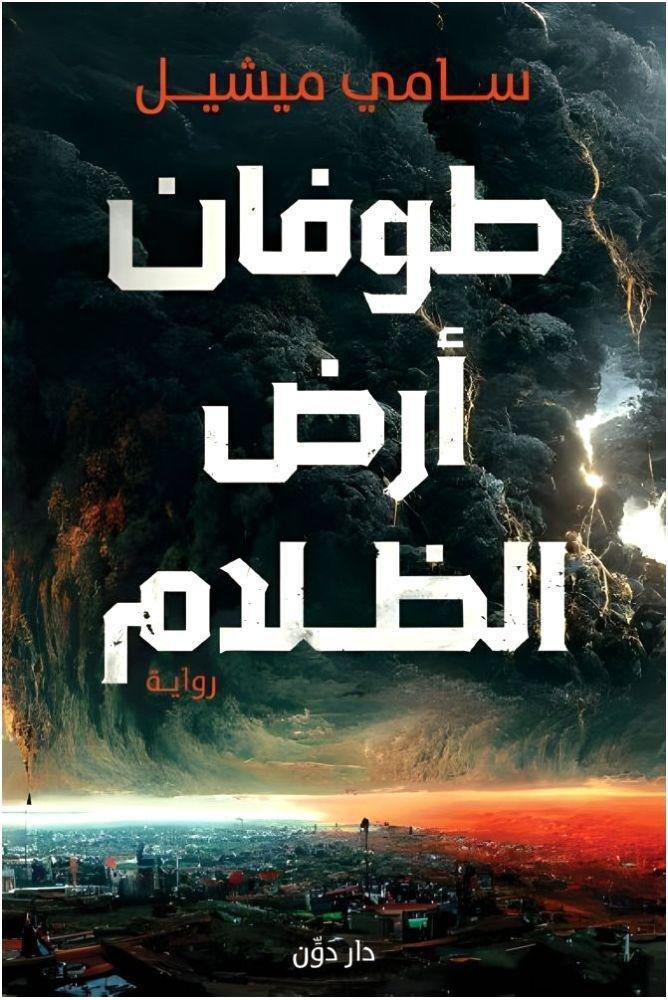 طوفان أرض الظلام | سامي ميشيل, , large image number 0
