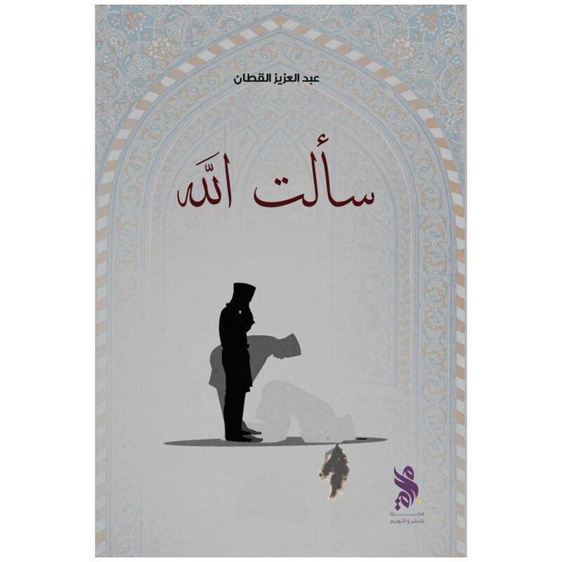 سألت الله | عبد العزيز احمد القطان, , large image number 0