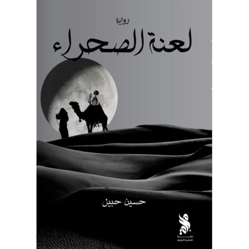 لعنة الصحراء | حسين ‏حبيل, , medium