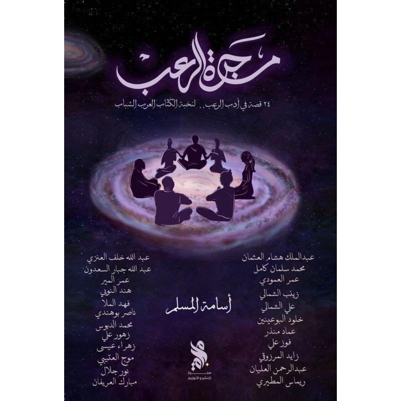 مجرة الرعب | مؤلفين مختلفين, , medium