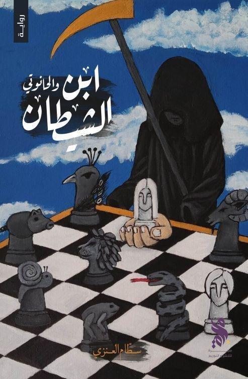 إبن الشيطان والحانوتي | سطام العنزي, , large image number 0