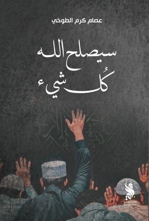 سيصلح الله كل شيء | عصام كرم الطوخي, , large image number 0