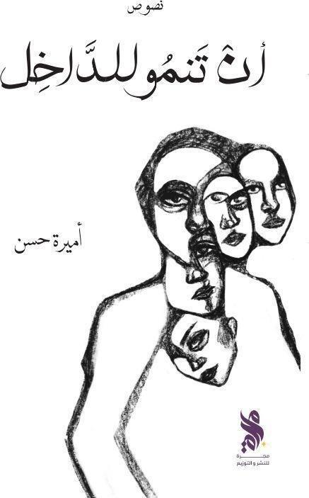 أن تنمو للداخل | أميرة حسن, , medium