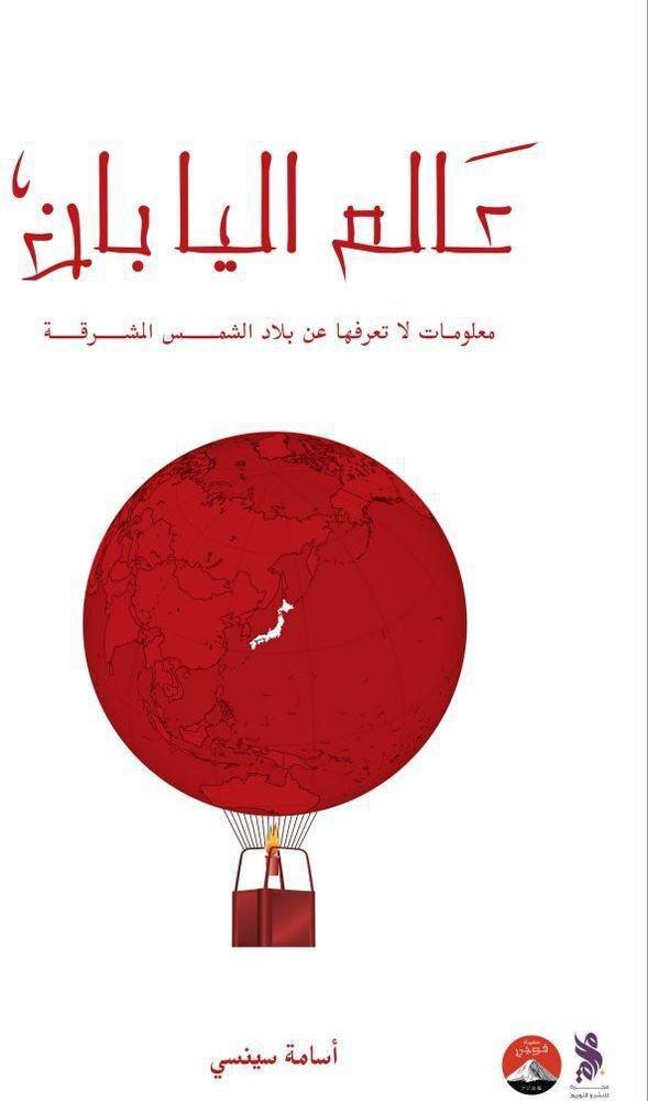 عالم اليابان: معلومات لا تعرفها عن بلاد ما وراء الشمس | أسامة سينسي, , medium