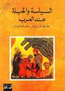 DAR AL SAQI PUBLISHING - السياسة والحيلة عند العرب | رنيه خوام