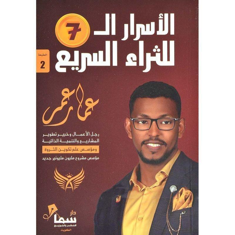 الأسرار ال 7 للثراء السريع | عمار عمر, , large image number 0